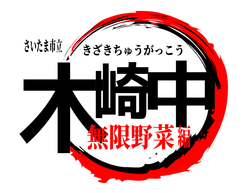 さいたま市立 木崎 中 きざきちゅうがっこう 無限野菜編