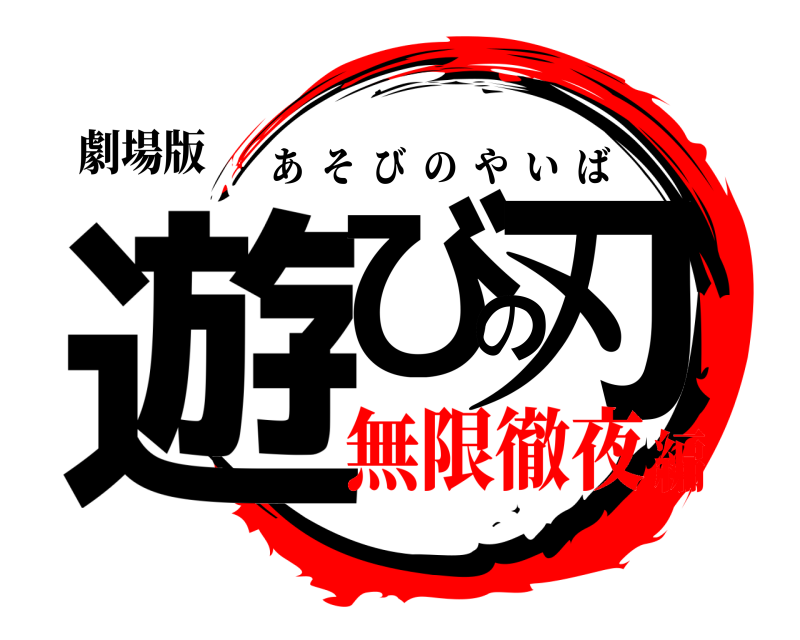劇場版 遊びの刃 あそびのやいば 無限徹夜編