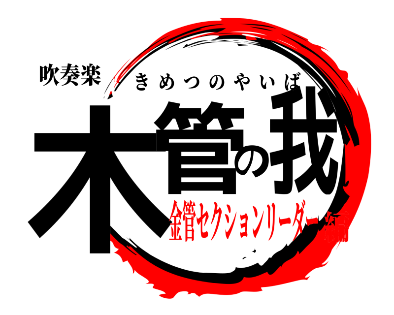 吹奏楽 木管の我 きめつのやいば 金管セクションリーダー編