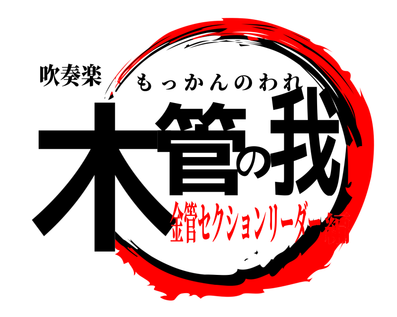 吹奏楽 木管の我 もっかんのわれ 金管セクションリーダー編