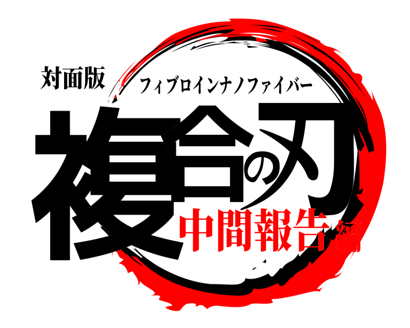 対面版 複合の刃 フィブロインナノファイバー 中間報告編