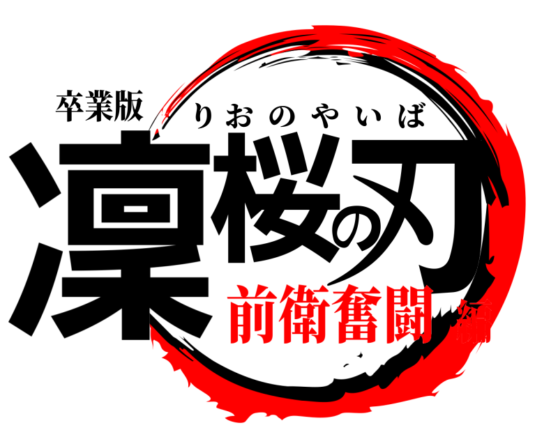 卒業版 凜桜の刃 りおのやいば 前衛奮闘編