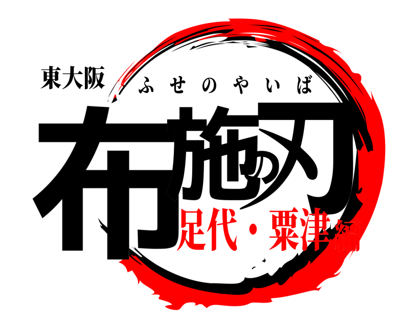 東大阪 布施の刃 ふせのやいば 足代・粟津編