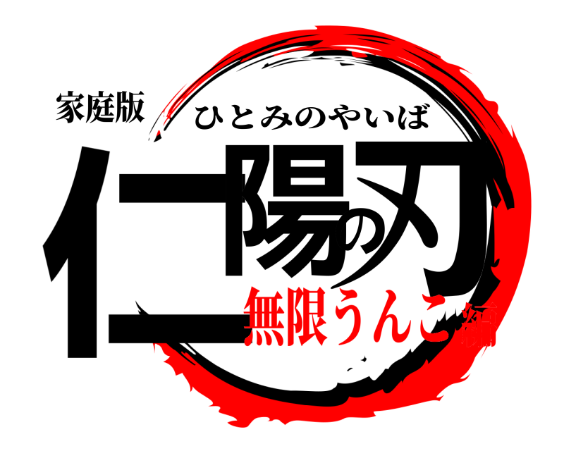 家庭版 仁陽の刃 ひとみのやいば 無限うんこ編