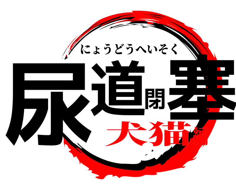 尿道閉塞 にょうどうへいそく 犬猫編