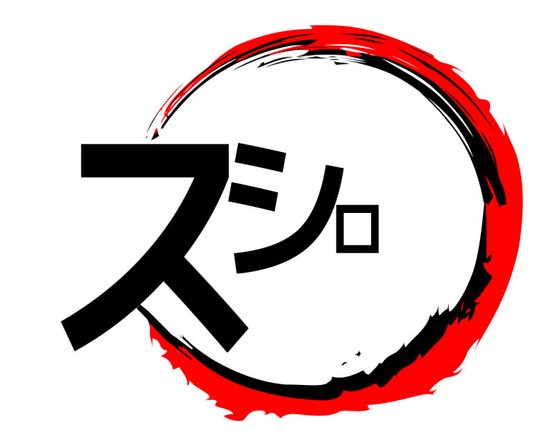  スシロー  