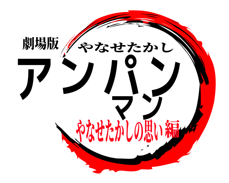 劇場版 アンパンマン やなせたかし やなせたかしの思い編