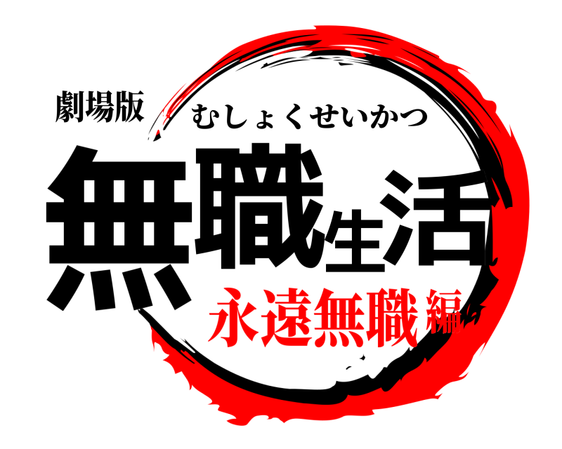 劇場版 無職生活 むしょくせいかつ 永遠無職編