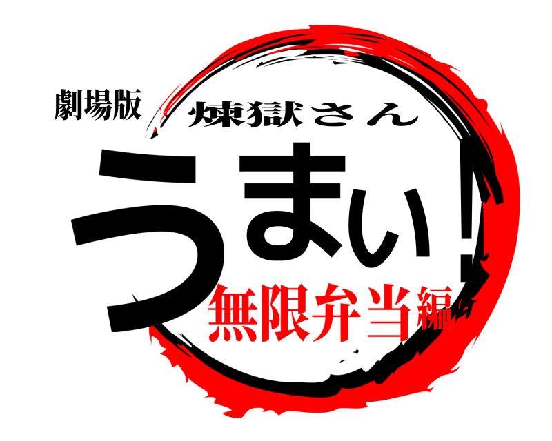 劇場版 うまい！ 煉獄さん 無限弁当編