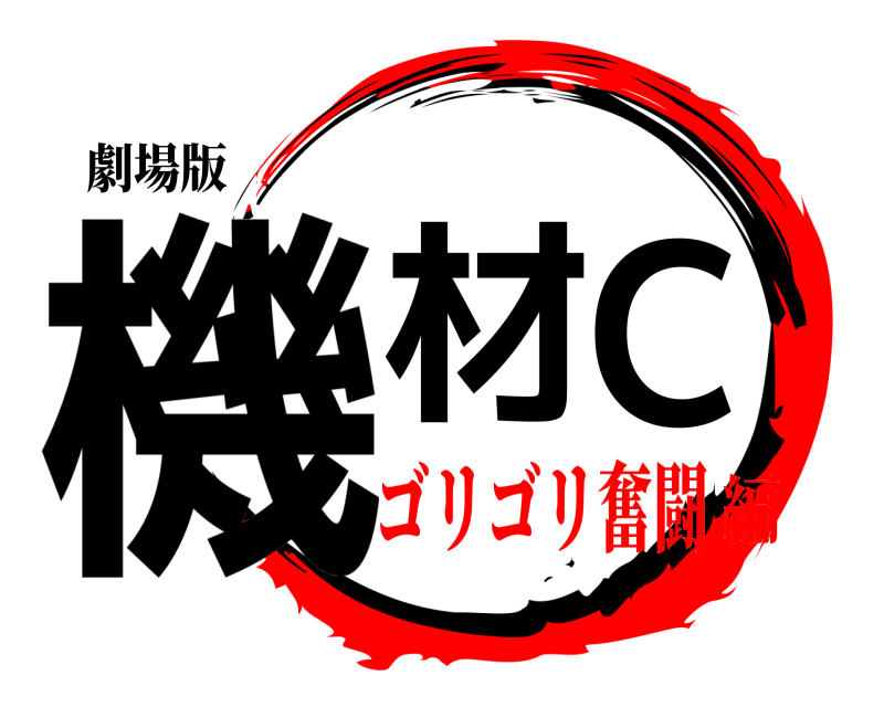 劇場版 機材C  ゴリゴリ奮闘編