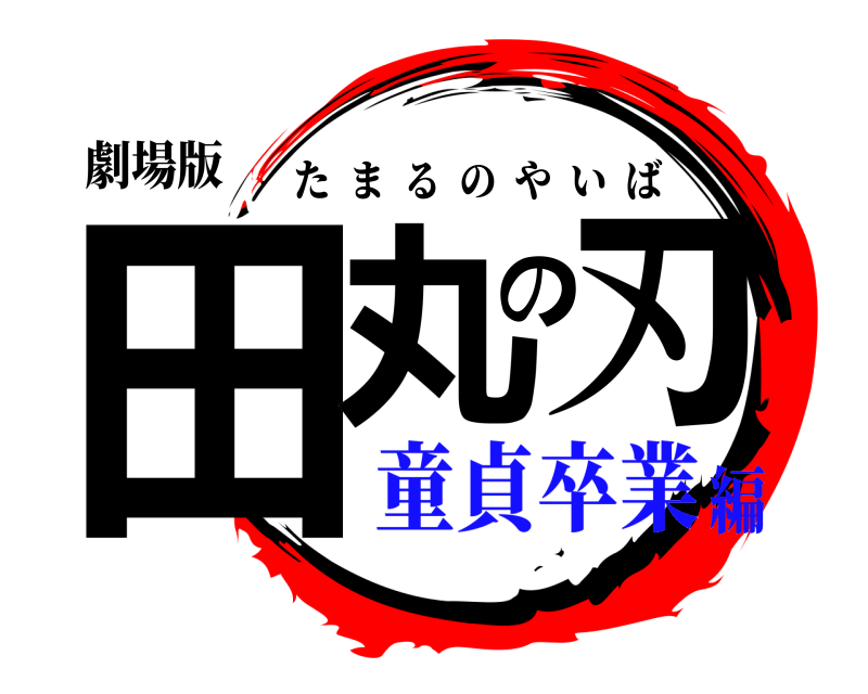 劇場版 田丸の刃 たまるのやいば 童貞卒業編