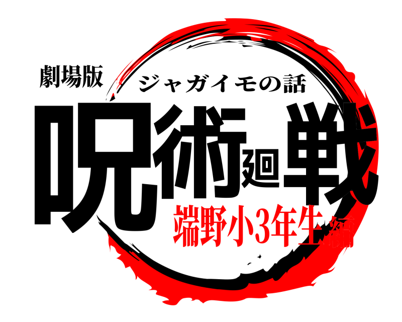 劇場版 呪術廻戦 ジャガイモの話 端野小3年生編