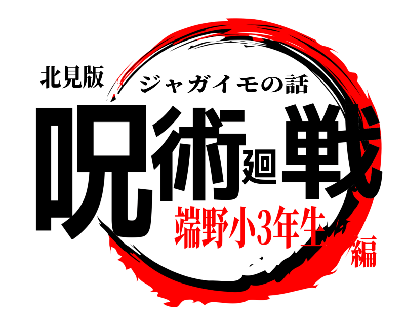 北見版 呪術廻戦 ジャガイモの話 端野小3年生編