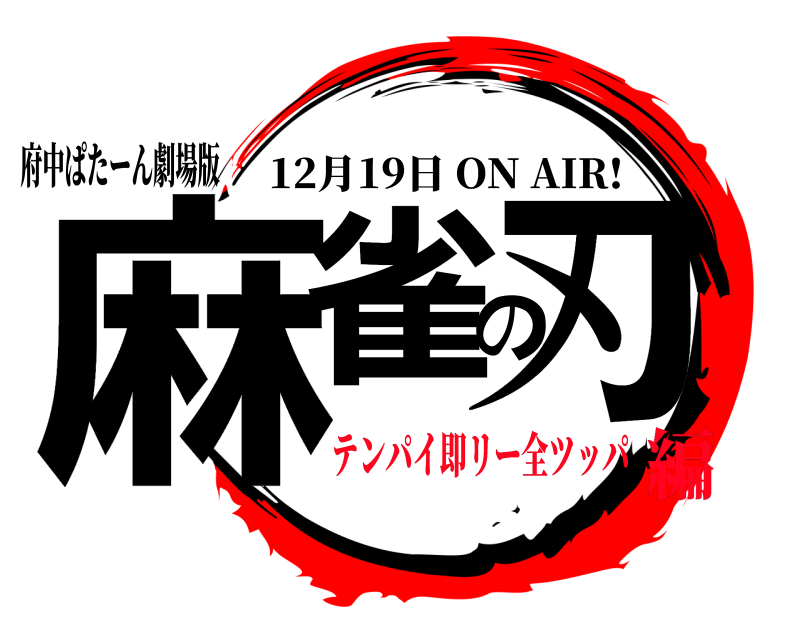 府中ぱたーん劇場版 麻雀の刃 12月19日 ON AIR! テンパイ即リー全ツッパ編