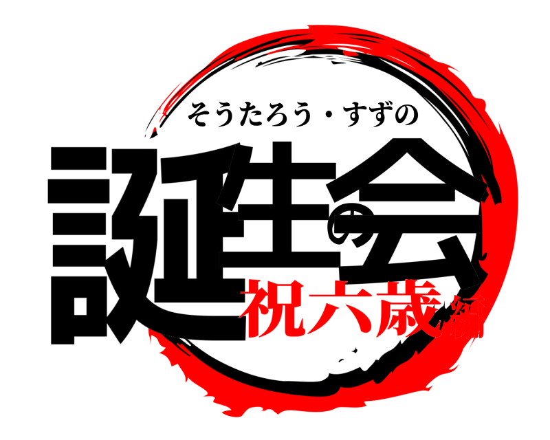  誕生の会 そうたろう・すずの 祝六歳編
