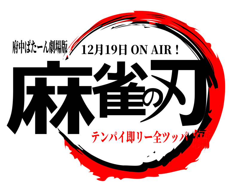 府中ぱたーん劇場版 麻雀の刃 12月19日 ON AIR！ テンパイ即リー全ツッパ編