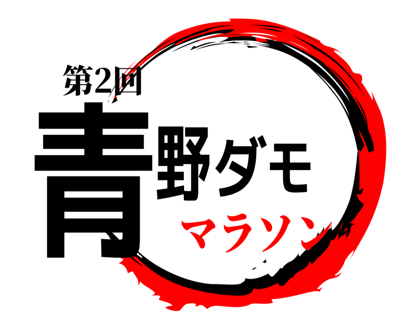 第2回 青野ダモ  マラソン