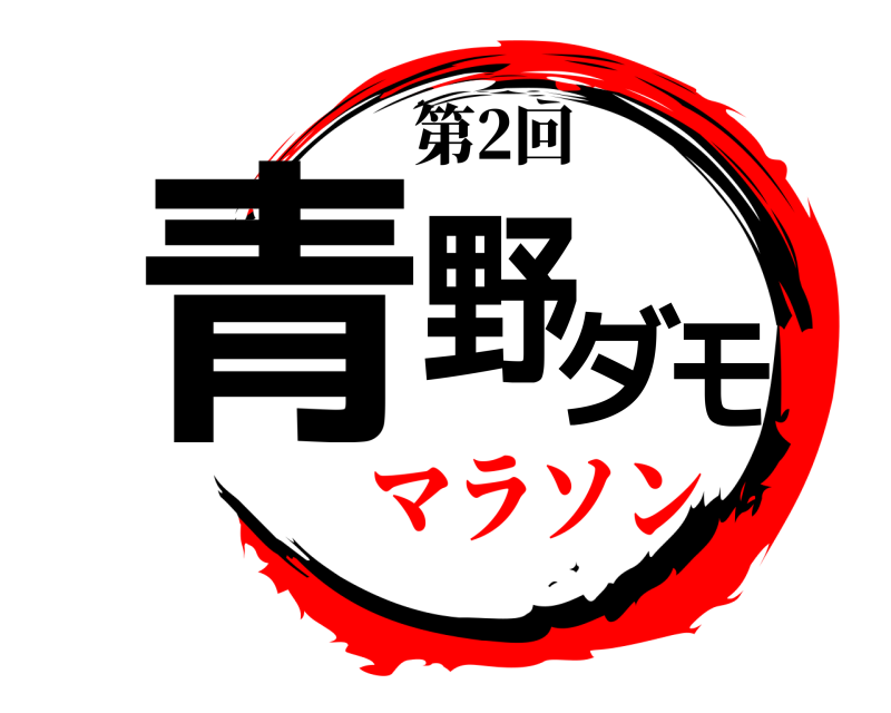 第2回 青野ダモ  マラソン