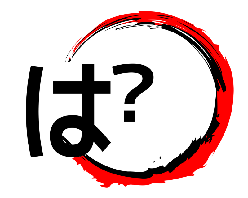  は？  