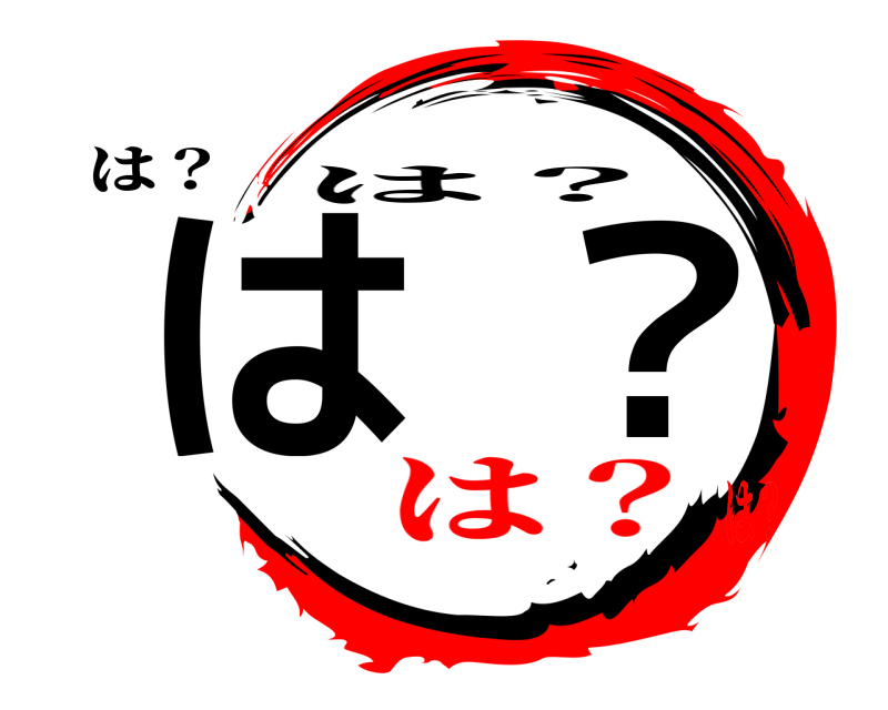 は？ は？ は？ は？は？