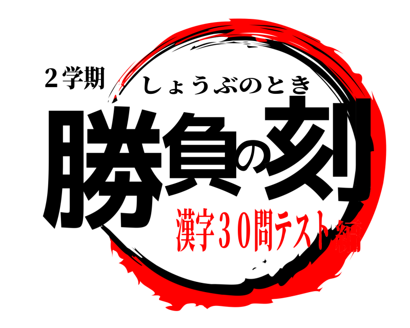 ２学期 勝負の刻 しょうぶのとき 漢字３０問テスト編