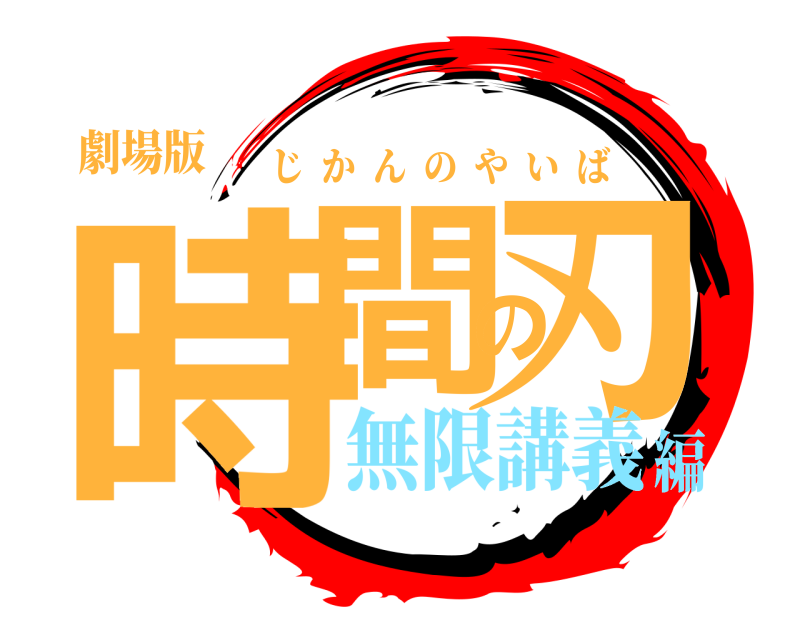 劇場版 時間の刃 じかんのやいば 無限講義編