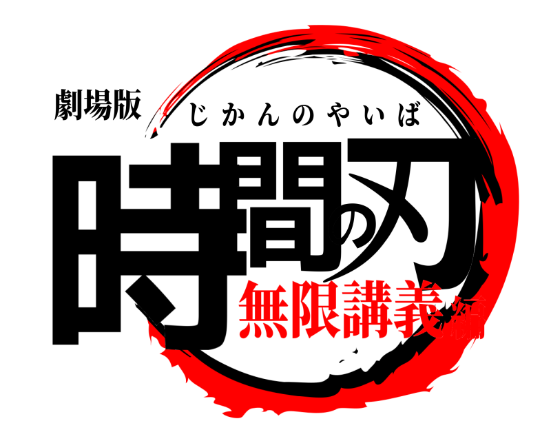 劇場版 時間の刃 じかんのやいば 無限講義編