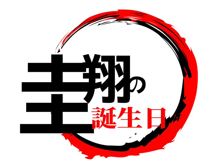  圭翔の  誕生日