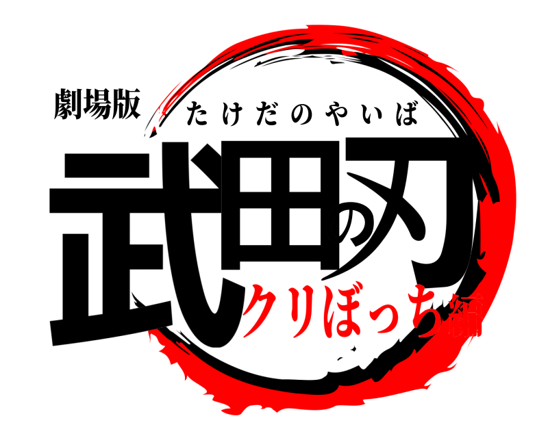 劇場版 武田の刃 たけだのやいば クリぼっち編