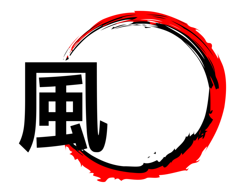  風  