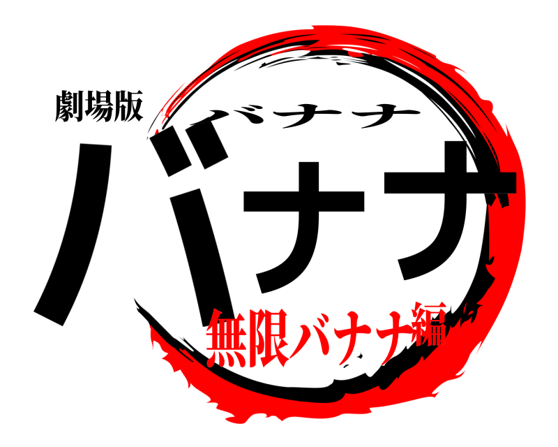 劇場版 バナナ バナナ 無限バナナ編