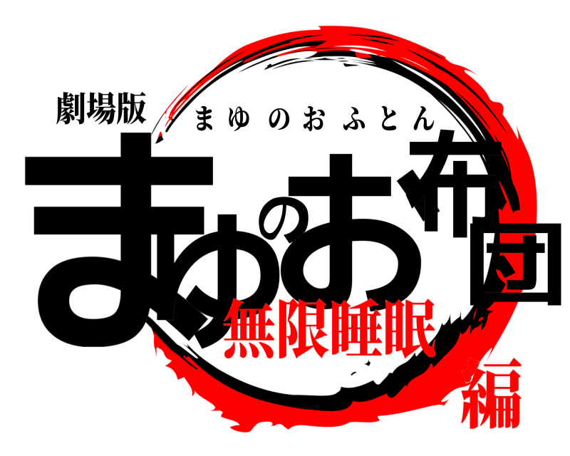 劇場版 まゆのお布団 まゆのおふとん 無限睡眠編