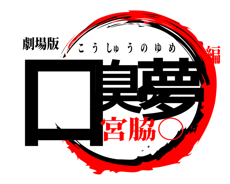 劇場版 口臭の夢 こうしゅうのゆめ 宮脇○編