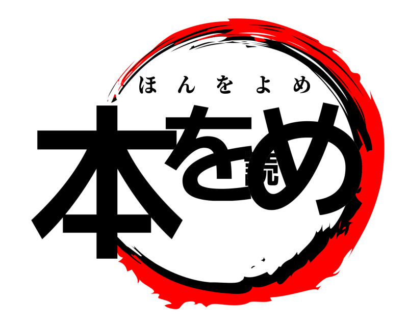  本を読め ほんをよめ 