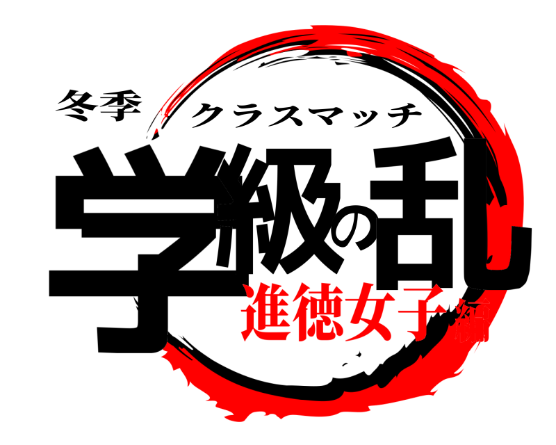 冬季 学級の乱 クラスマッチ 進徳女子編