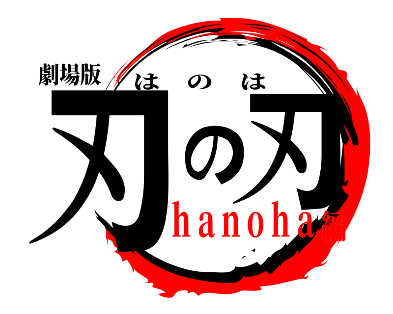劇場版 刃の刃 はのは ｈａｎｏｈａ編