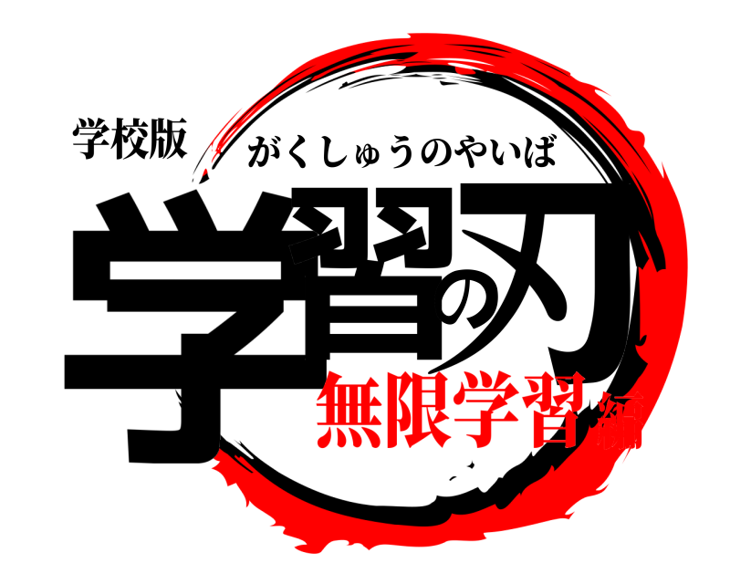 学校版 学習の刃 がくしゅうのやいば 無限学習編