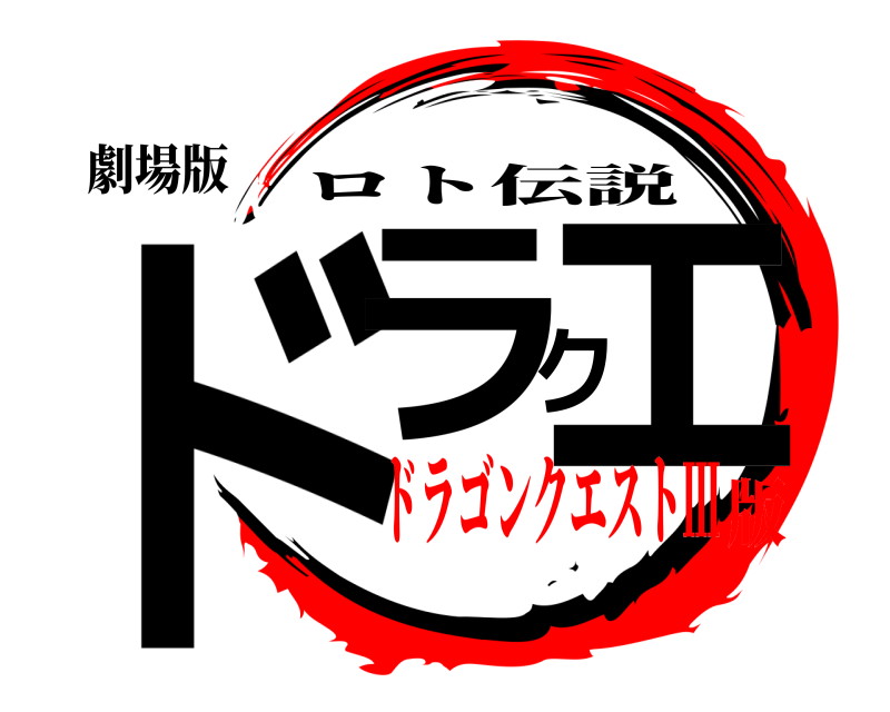 劇場版 ドラクエ ロト伝説 ドラゴンクエストⅢ版