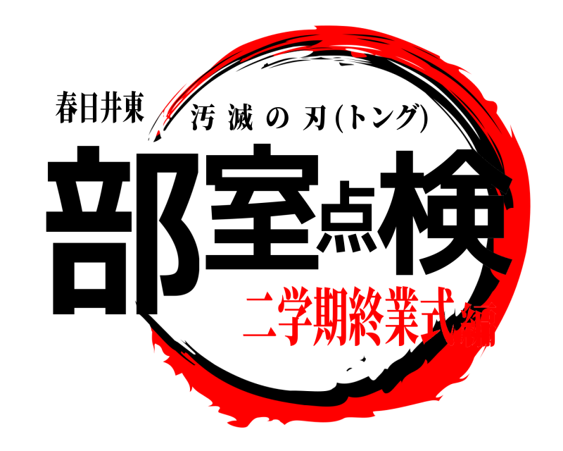 春日井東 部室点検 汚滅の刃 (トング) 二学期終業式編