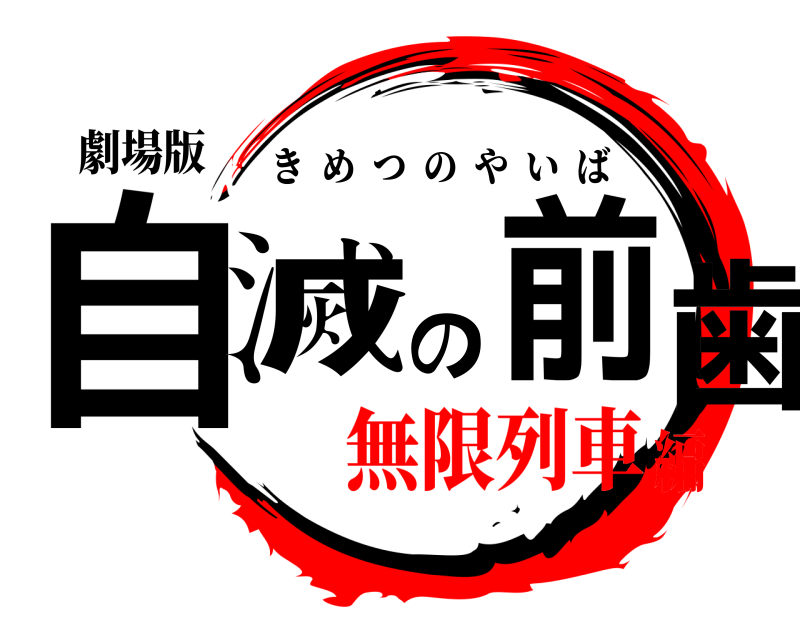 劇場版 自滅の前歯 きめつのやいば 無限列車編