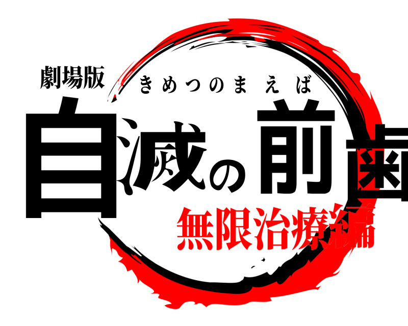 劇場版 自滅の前歯 きめつのまえば 無限治療編