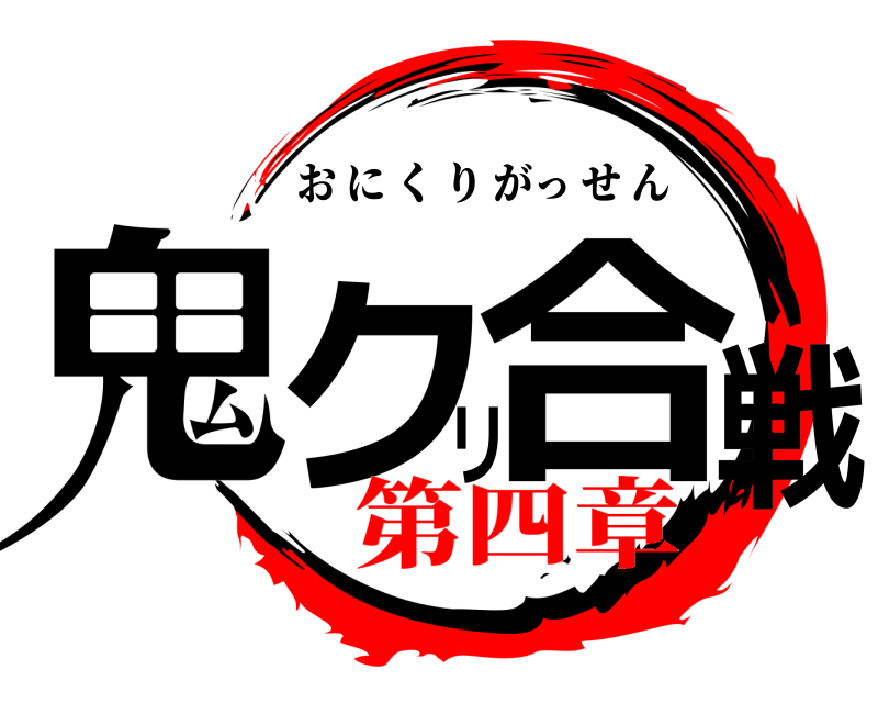  鬼クリ合戦 おにくりがっせん 第四章
