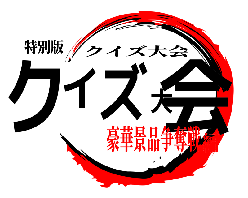 特別版 クイズ大会 クイズ大会 豪華景品争奪戦編