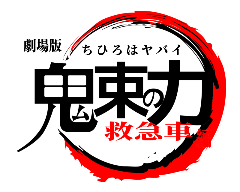 劇場版 鬼束の力 ちひろはヤバイ 救急車編