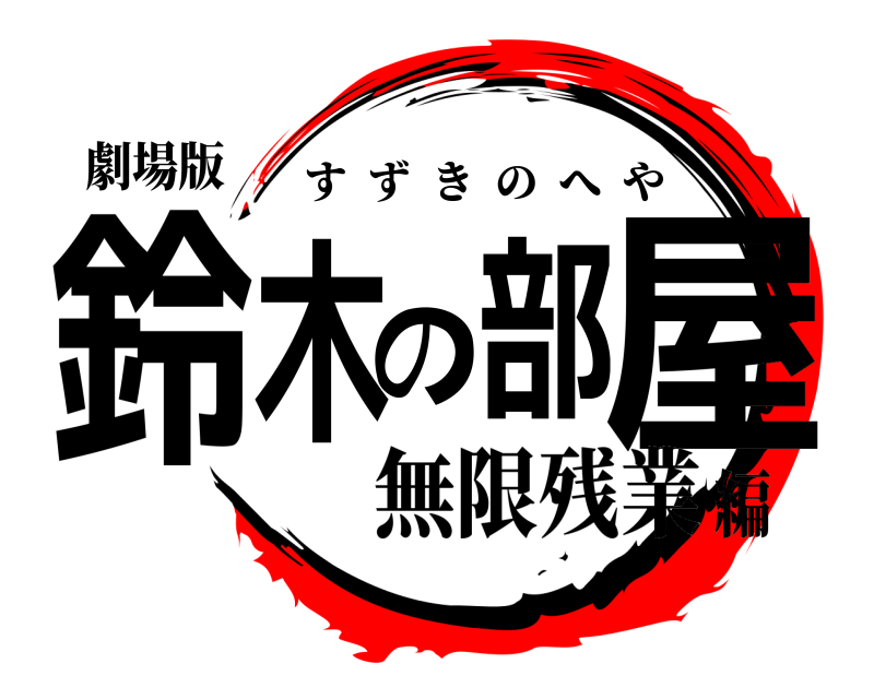 劇場版 鈴木の部屋 すずきのへや 無限残業編