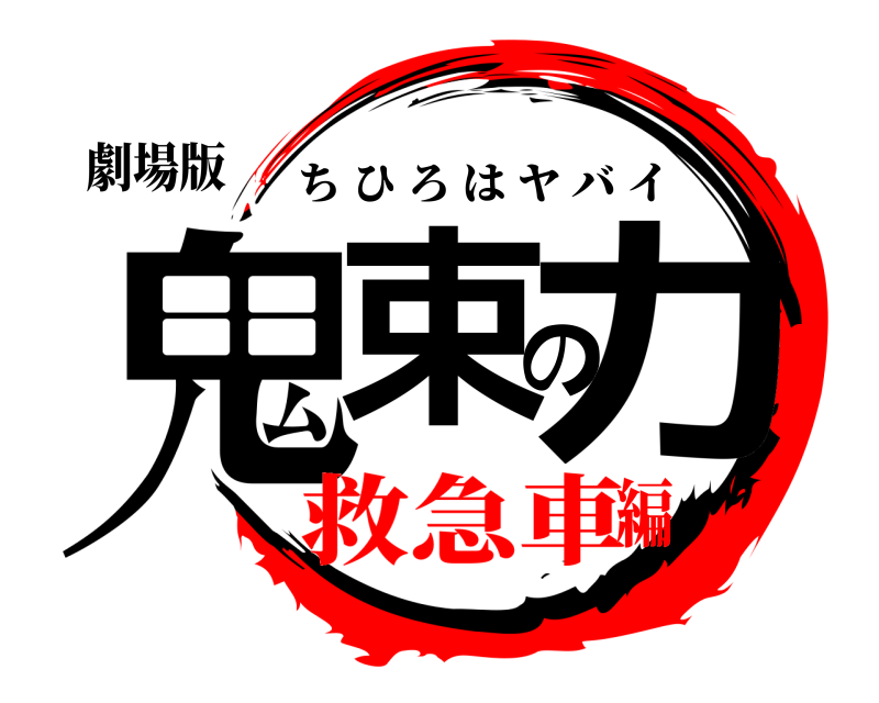劇場版 鬼束の力 ちひろはヤバイ 救急車編