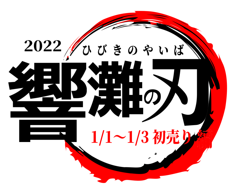 2022 響灘の刃 ひびきのやいば 1/1～1/3 初売り編