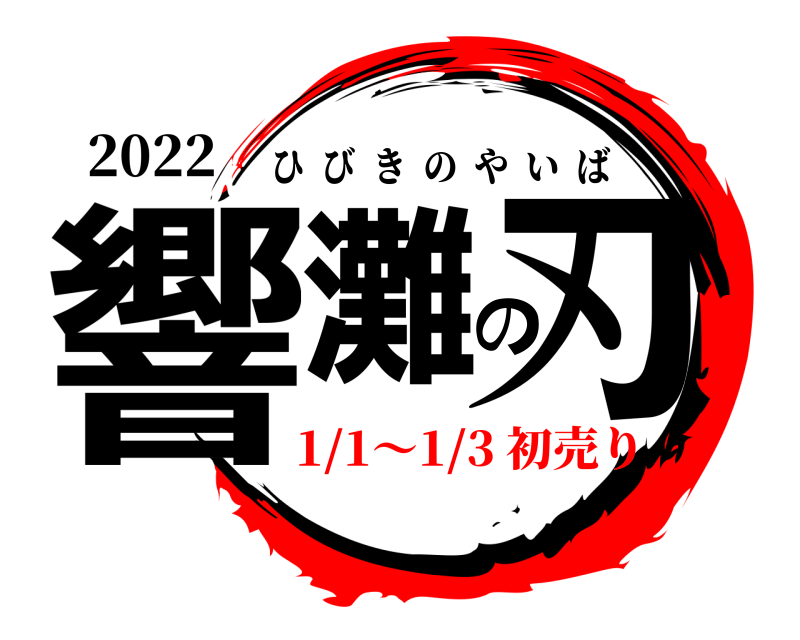 2022 響灘の刃 ひびきのやいば 1/1～1/3 初売り