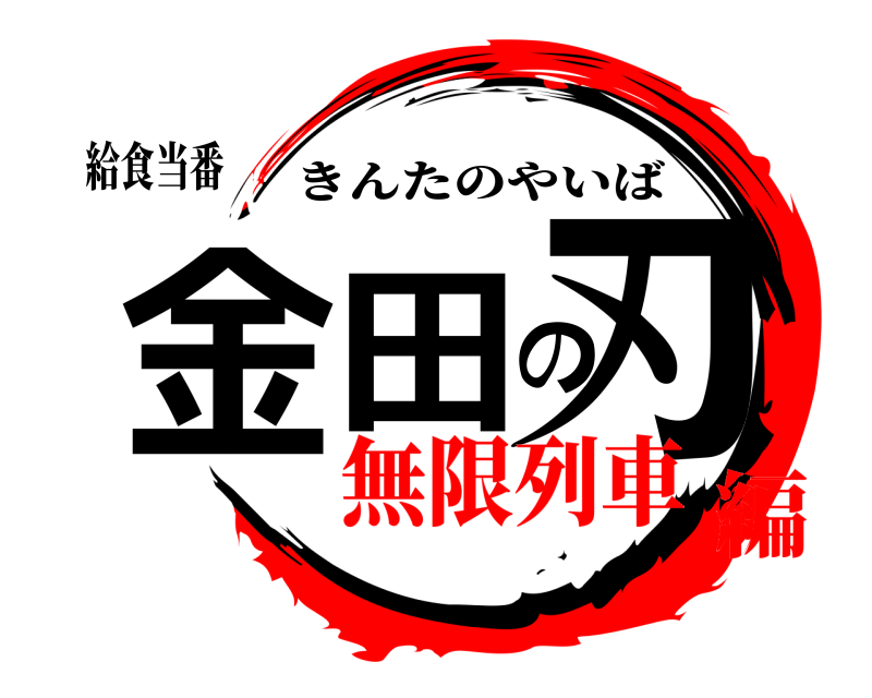 給食当番 金田の刃 きんたのやいば 無限列車編