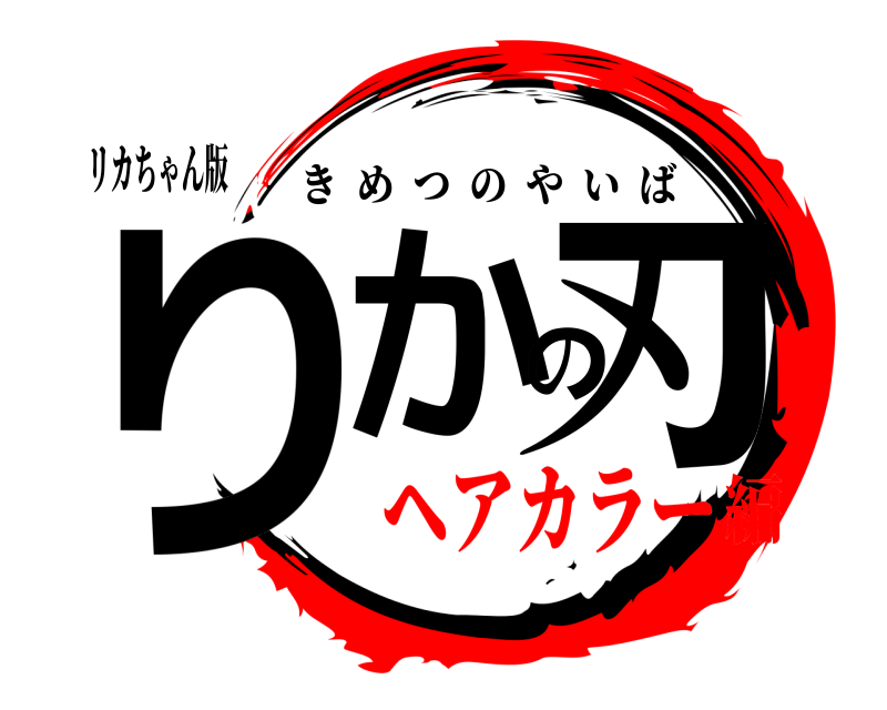 リカちゃん版 りかの刃 きめつのやいば ヘアカラー編